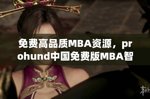 免费高品质MBA资源，prohund中国免费版MBA智库值得下载!(1)