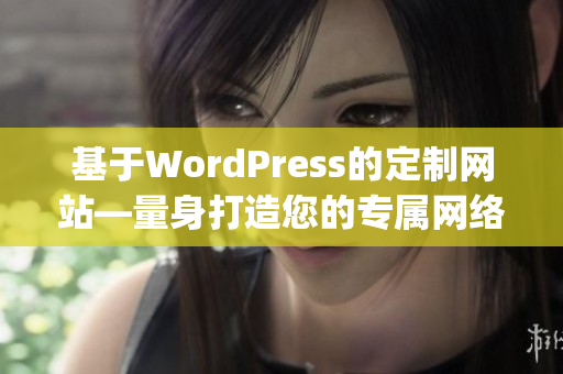 基于WordPress的定制网站—量身打造您的专属网络空间(1)