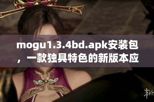 mogu1.3.4bd.apk安装包，一款独具特色的新版本应用程序(1)