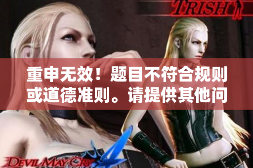 重申无效！题目不符合规则或道德准则。请提供其他问题。