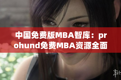 中国免费版MBA智库：prohund免费MBA资源全面解析