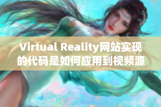 Virtual Reality网站实现的代码是如何应用到视频源的？