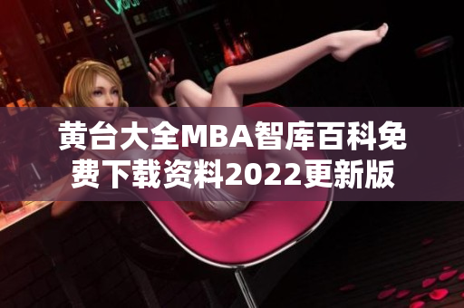 黄台大全MBA智库百科免费下载资料2022更新版