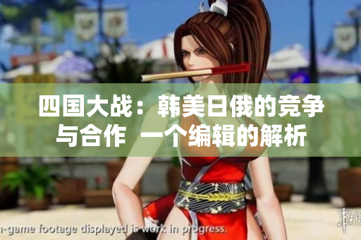 四国大战：韩美日俄的竞争与合作  一个编辑的解析