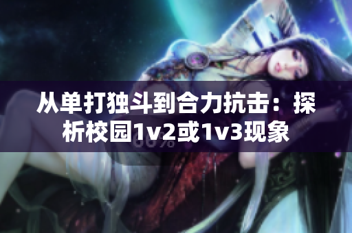 从单打独斗到合力抗击：探析校园1v2或1v3现象