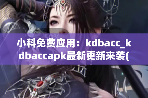 小科免费应用：kdbacc_kdbaccapk最新更新来袭(1)