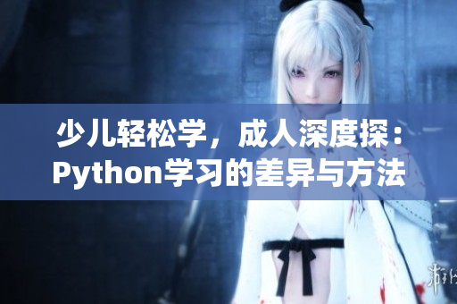 少儿轻松学，成人深度探：Python学习的差异与方法