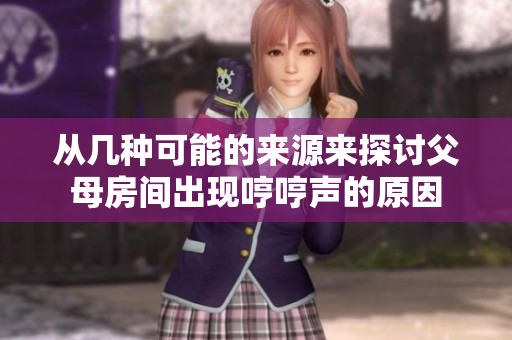 从几种可能的来源来探讨父母房间出现哼哼声的原因