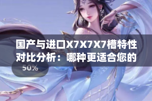 国产与进口X7X7X7槽特性对比分析：哪种更适合您的需求？(1)