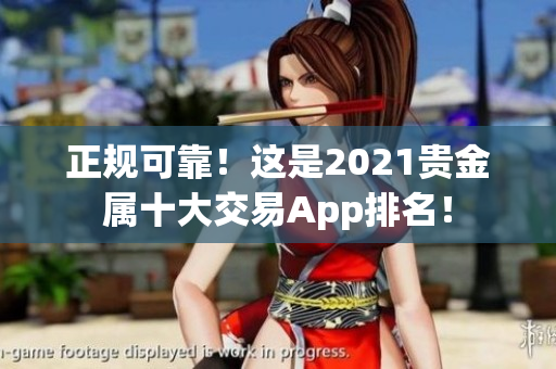 正规可靠！这是2021贵金属十大交易App排名！