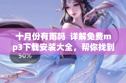 十月份有雨吗  详解免费mp3下载安装大全，帮你找到小太妹(1)