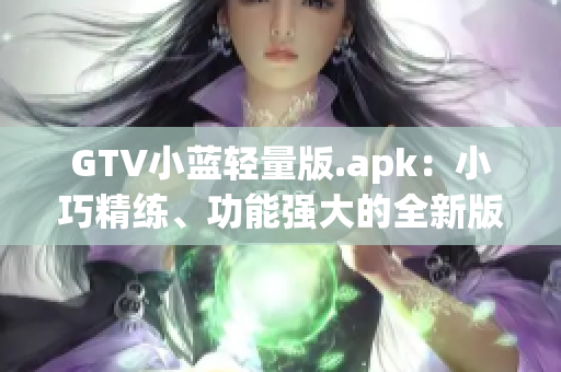 GTV小蓝轻量版.apk：小巧精练、功能强大的全新版本