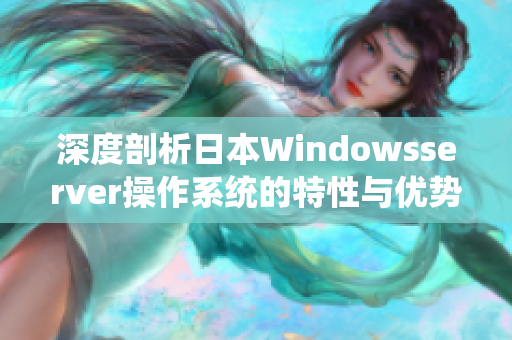 深度剖析日本Windowsserver操作系统的特性与优势