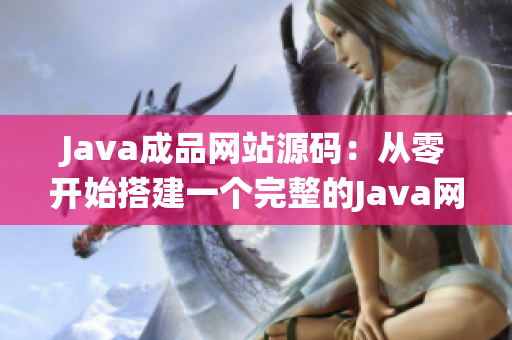 Java成品网站源码：从零开始搭建一个完整的Java网站系统