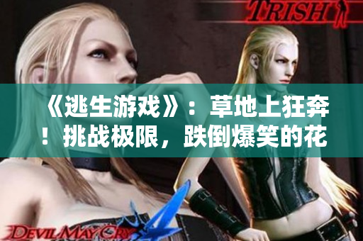 《逃生游戏》：草地上狂奔！挑战极限，跌倒爆笑的花式搞笑！