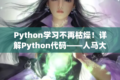 Python学习不再枯燥！详解Python代码——人马大战教程