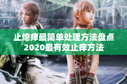 止熄痒最简单处理方法盘点2020最有效止痒方法