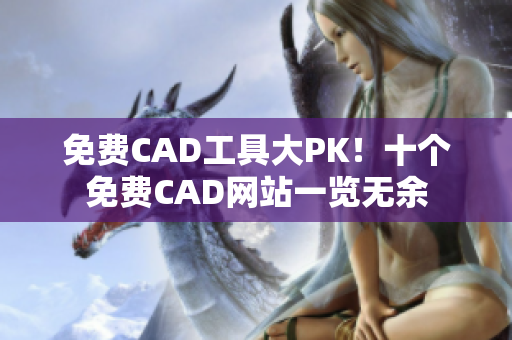 免费CAD工具大PK！十个免费CAD网站一览无余