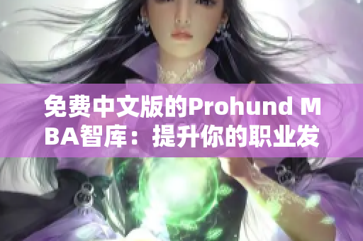 免费中文版的Prohund MBA智库：提升你的职业发展