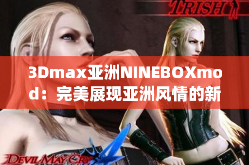 3Dmax亚洲NINEBOXmod：完美展现亚洲风情的新尝试(1)