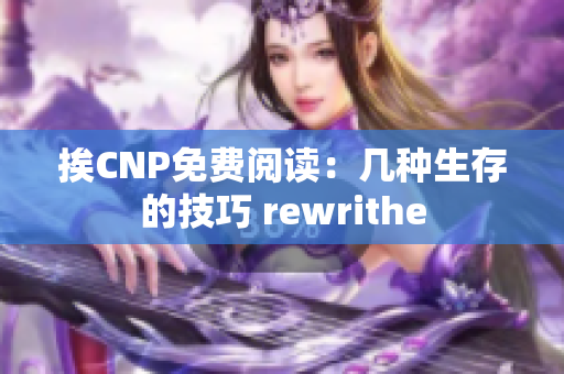 挨CNP免费阅读：几种生存的技巧 rewrithe