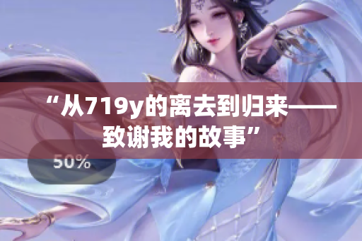 “从719y的离去到归来——致谢我的故事”