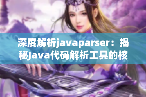 深度解析javaparser：揭秘Java代码解析工具的核心奥秘