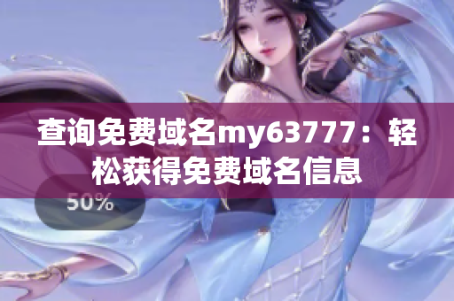 查询免费域名my63777：轻松获得免费域名信息