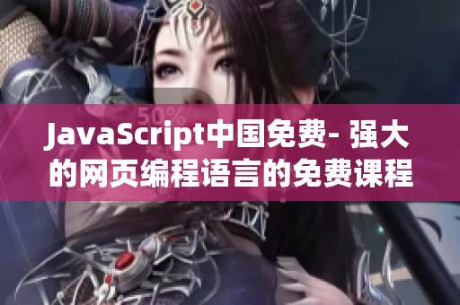 JavaScript中国免费- 强大的网页编程语言的免费课程在中国推出(1)