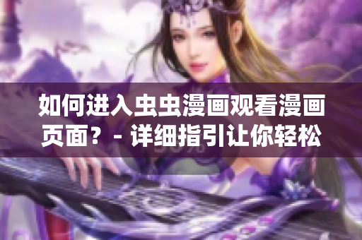 如何进入虫虫漫画观看漫画页面？- 详细指引让你轻松找到漫画入口