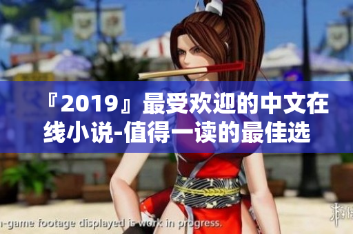 『2019』最受欢迎的中文在线小说-值得一读的最佳选择