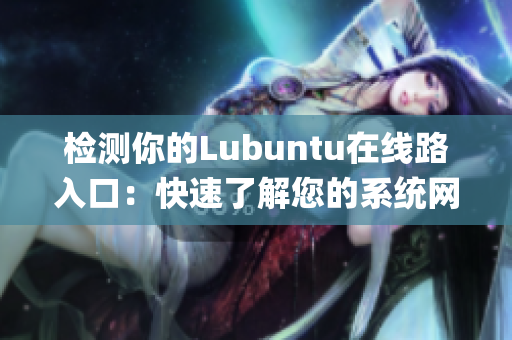 检测你的Lubuntu在线路入口：快速了解您的系统网络状态(1)