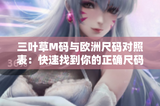 三叶草M码与欧洲尺码对照表：快速找到你的正确尺码