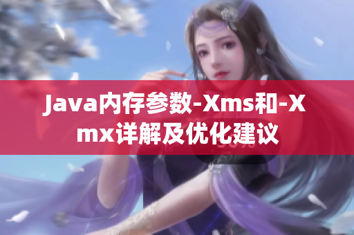 Java内存参数-Xms和-Xmx详解及优化建议