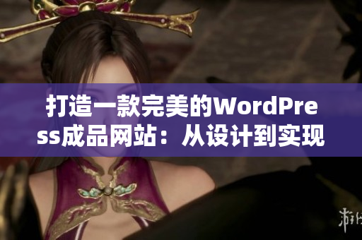 打造一款完美的WordPress成品网站：从设计到实现的完整指南