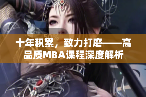 十年积累，致力打磨——高品质MBA课程深度解析