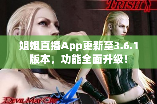 姐姐直播App更新至3.6.1版本，功能全面升级！