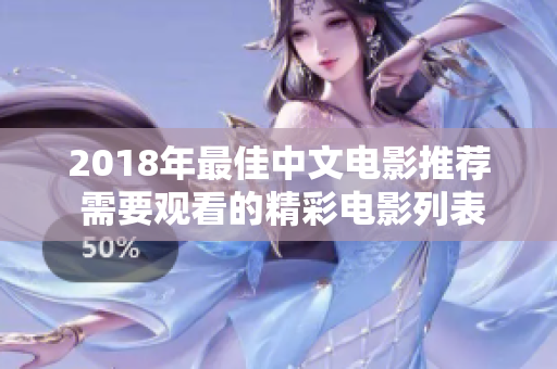 2018年最佳中文电影推荐 需要观看的精彩电影列表