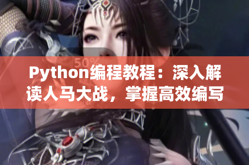 Python编程教程：深入解读人马大战，掌握高效编写的秘诀