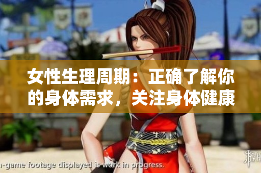 女性生理周期：正确了解你的身体需求，关注身体健康