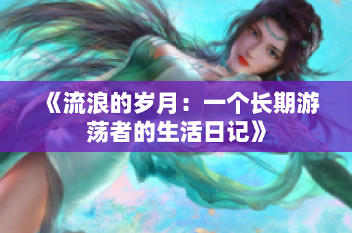 《流浪的岁月：一个长期游荡者的生活日记》