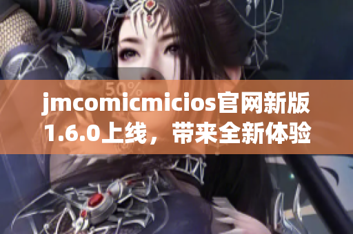 jmcomicmicios官网新版1.6.0上线，带来全新体验！