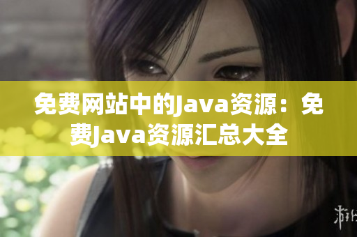 免费网站中的Java资源：免费Java资源汇总大全