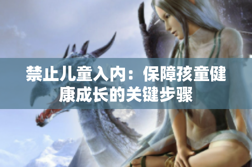 禁止儿童入内：保障孩童健康成长的关键步骤