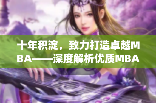 十年积淀，致力打造卓越MBA——深度解析优质MBA课程(1)