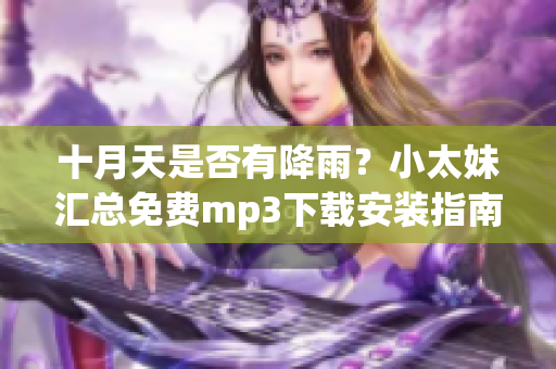 十月天是否有降雨？小太妹汇总免费mp3下载安装指南