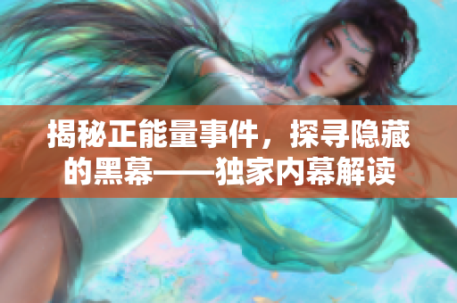 揭秘正能量事件，探寻隐藏的黑幕——独家内幕解读