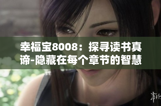 幸福宝8008：探寻读书真谛-隐藏在每个章节的智慧与启迪