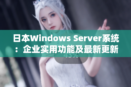 日本Windows Server系统：企业实用功能及最新更新