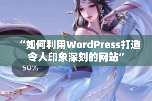 “如何利用WordPress打造令人印象深刻的网站”